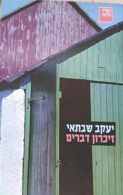 זכרון דברים מהדורת 2025