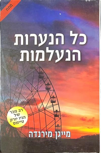 כל הנערות הנעלמות