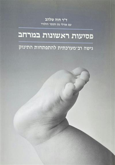 פסיעות ראשונות במרחב – גישה רב-מערכתית להתפתחות הת