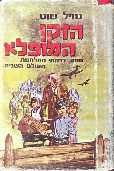 הזקן המופלא- מסע דרמתי ממלחמת העולם השניה