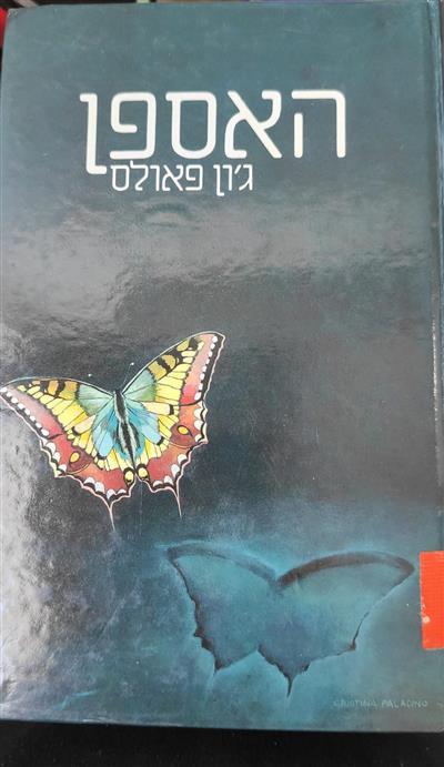 האספן
