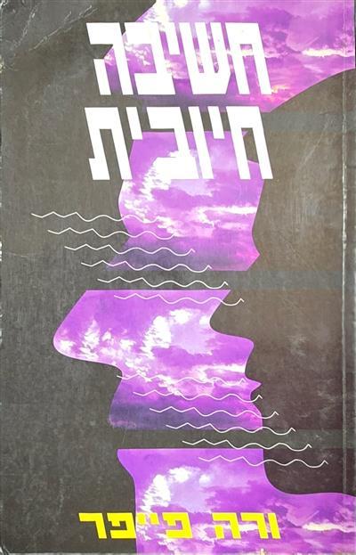 חשיבה חיובית