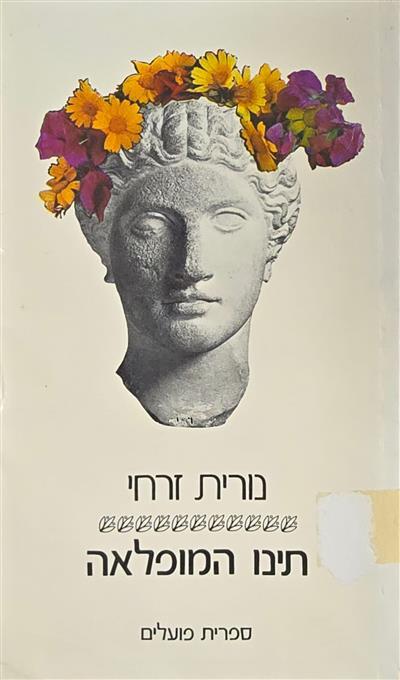 תינו המופלאה