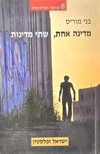 מדינה אחת שתי מדינות - ישראל ופלסטין