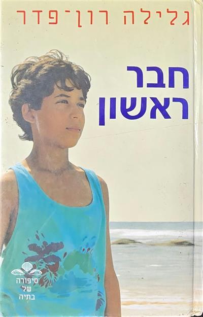 חבר ראשון - סיפורה של בתיה