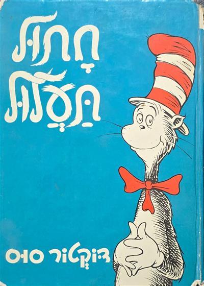 חתול תעלול