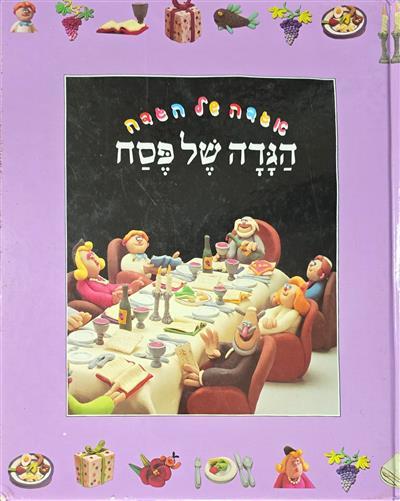 אגדה של הגדה - הגדה של פסח