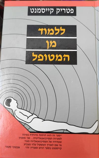 ללמוד מן המטופל