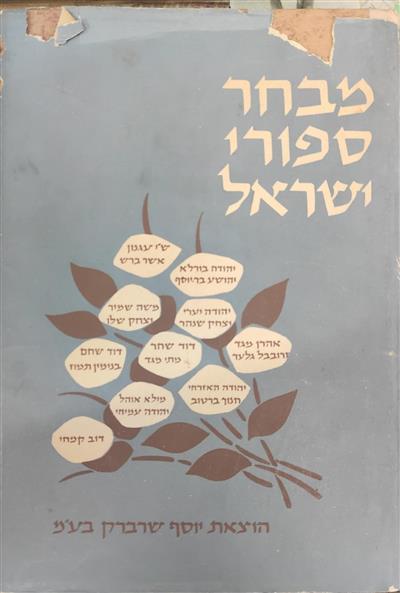 מבחר ספורי ישראל