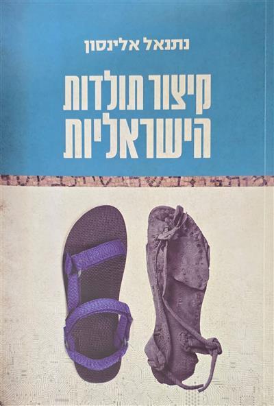 קיצור תולדות הישראליות