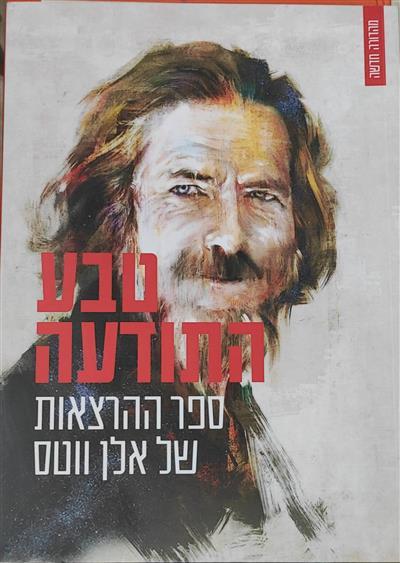 טבע התודעה 