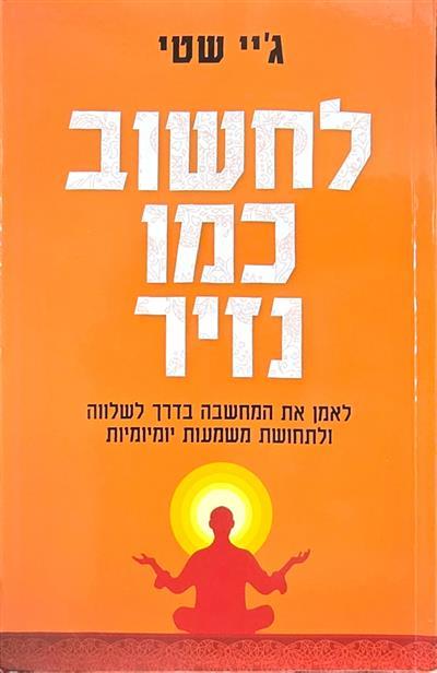 לחשוב כמו נזיר - לאמן את המחשבה בדרך לשלווה ולתחוש