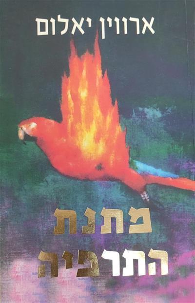 מתנת התרפיה