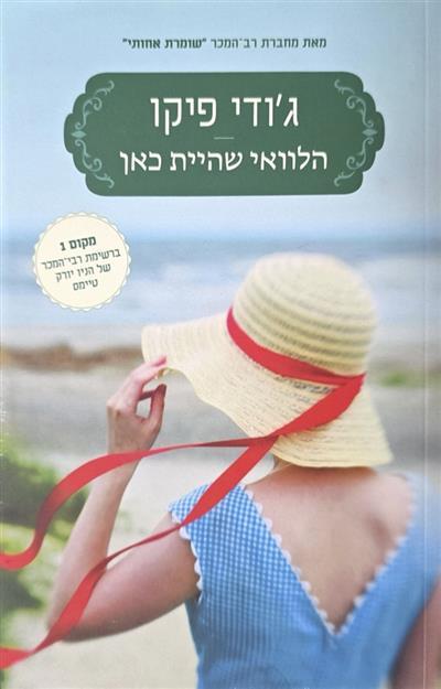 הלוואי שהיית כאן