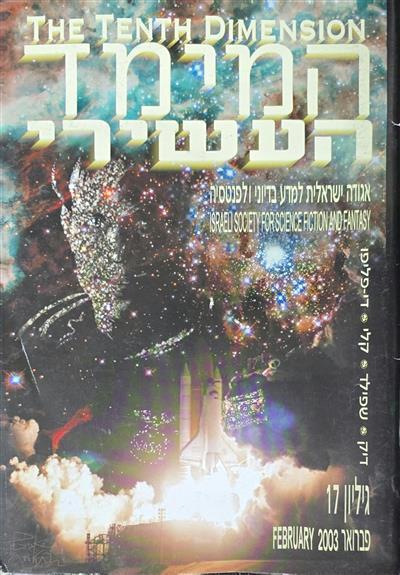 המימד העשירי - גיליון 17