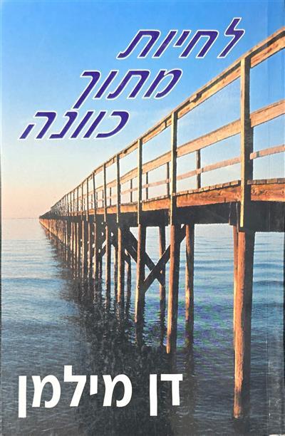 לחיות מתוך כוונה