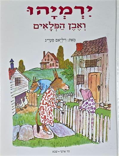 ירמיהו ואבן הפלאים