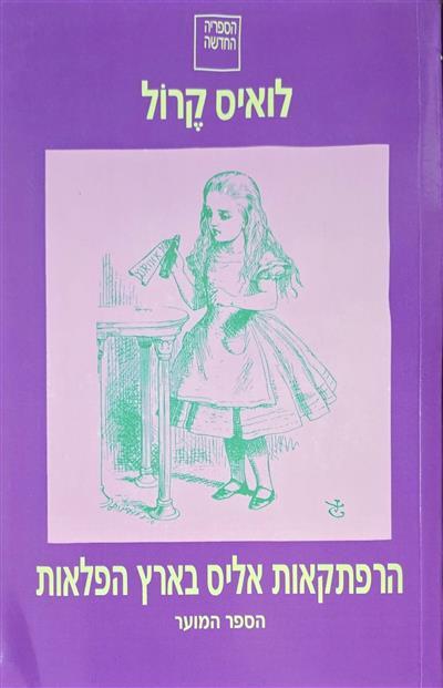 הרפתקאות אליס בארץ הפלאות