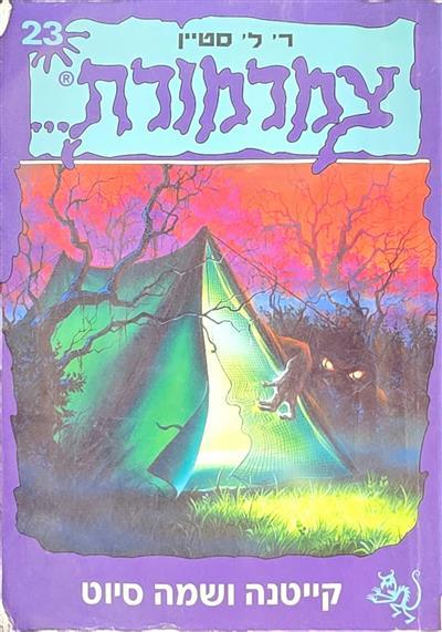 צמרמורת 23 - קייטנה ושמה סיוט
