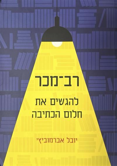 להגשים את החלום הכתיבה