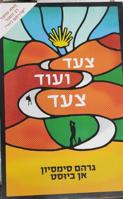 צעד ועוד צעד