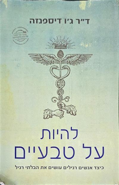 להיות על טבעיים - כיצד אנשים רגילים עושים את הבלתי