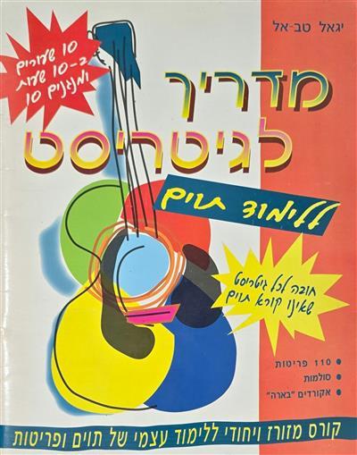 מדריך לגיטריסט - ללימוד תוים
