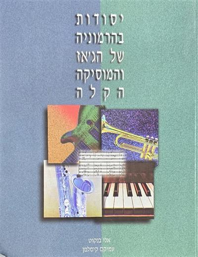 יסודות בהרמוניה של הגאז והמוסיקה הקלה