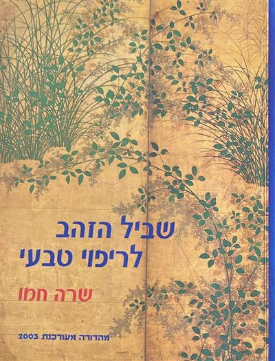 שביל הזהב לריפוי טבעי - 2003