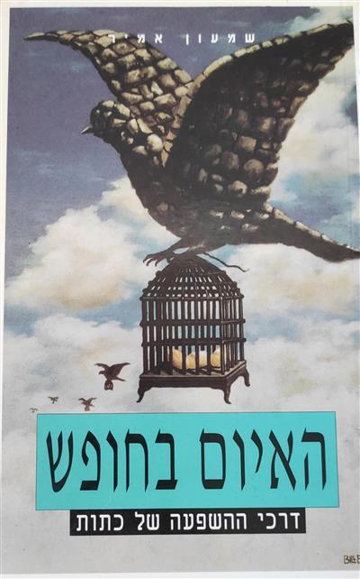 האיום בחופש 