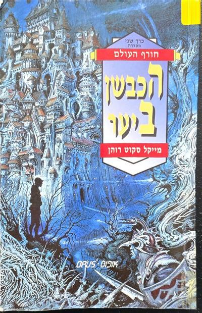 הכבשן ביער