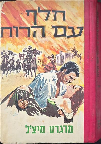 חלף עם הרוח- חלק 2