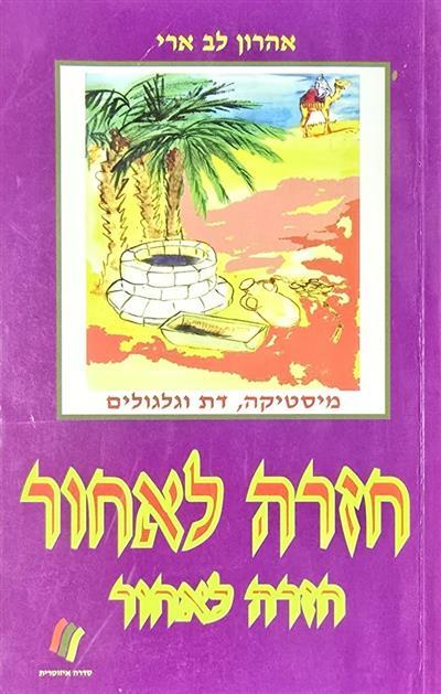 חזרה לאחור - מיסטיקה דת וגלגולים
