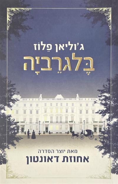 בלגרביה