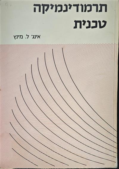 תרמודינמיקה טכנית