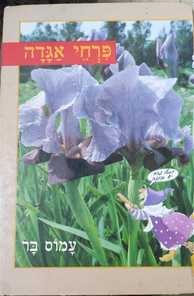 פרחי אגדה
