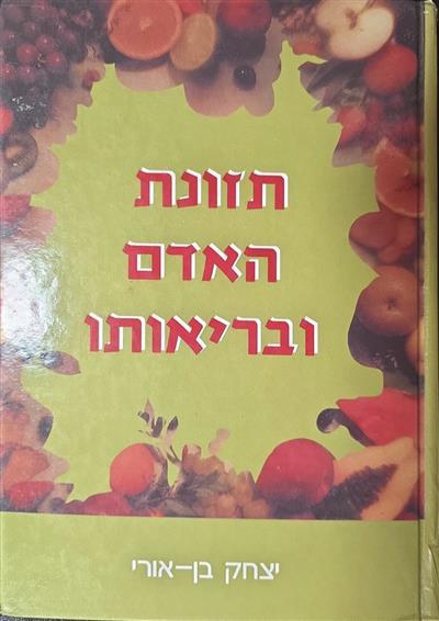 תזונת האדם ובריאותו