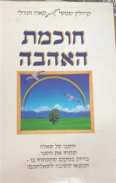 חוכמת האהבה 