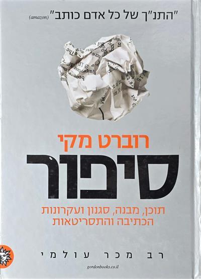 סיפור - תוכן, מבנה, סגנון ועקרונות הכתיבה והתסריטא