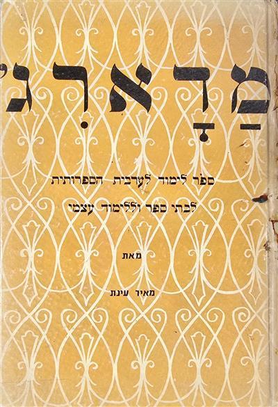 מדראג – ספר לימוד לערבית הספרותית