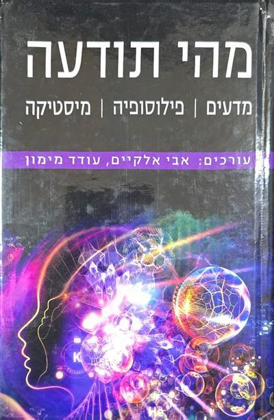 מהי תודעה