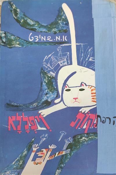 הרפתקאות ויפללא