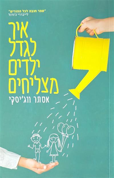 איך לגדל ילדים מצליחים