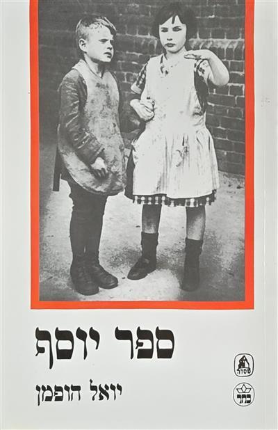ספר יוסף
