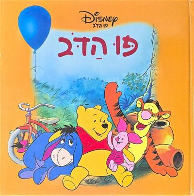 פו הדב