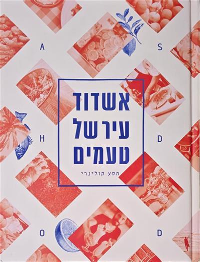 אשדוד עיר של טעמים - מסע קולינרי