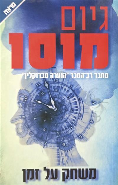 משחק על זמן- 2018