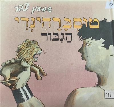 טוסברהינדי הגבור