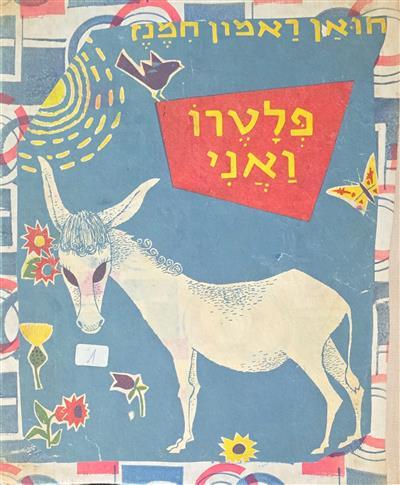 פלטרו ואני