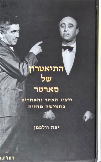 התיאטרון של סארטר